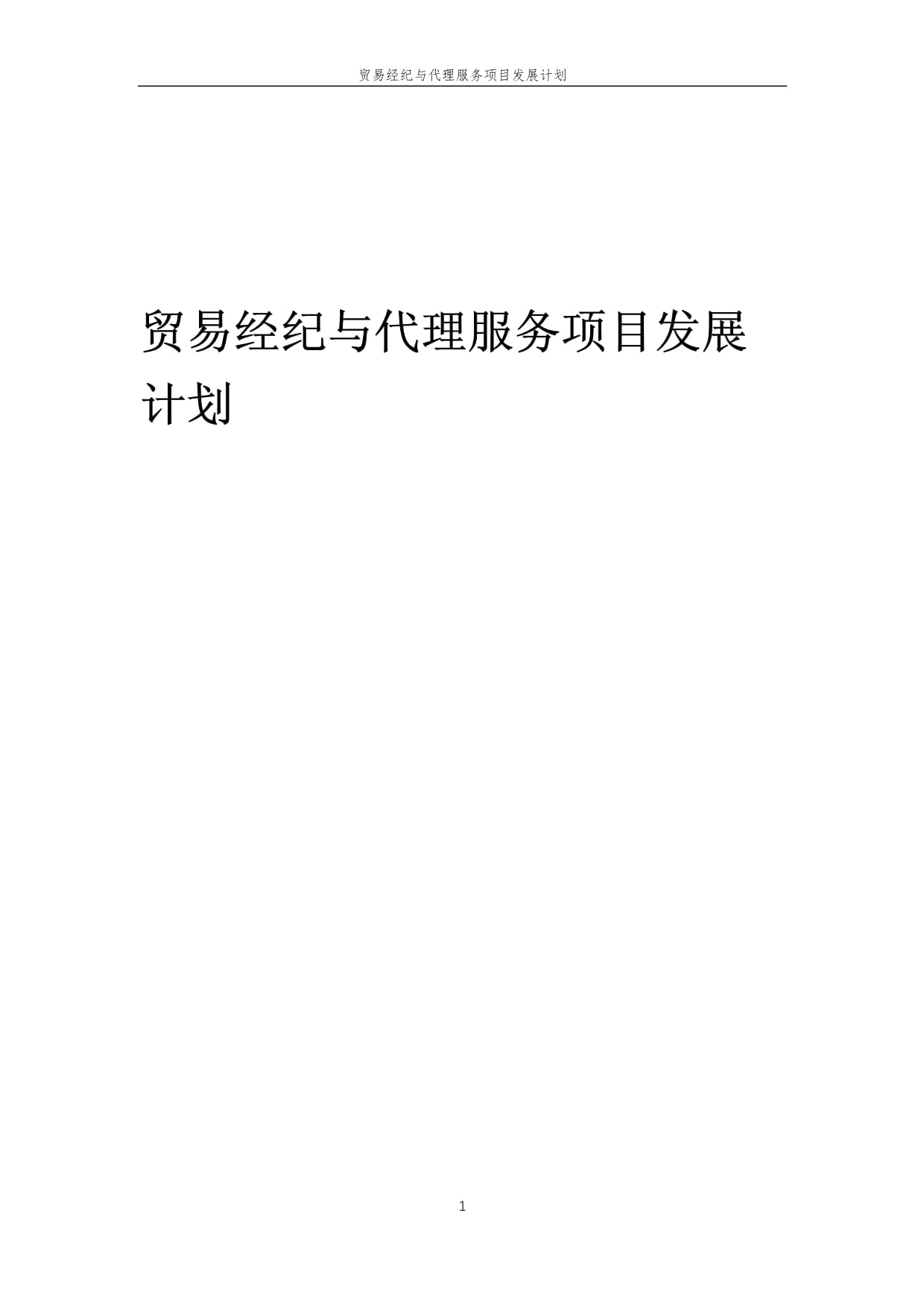 2025年中國國內(nèi)貿(mào)易經(jīng)紀(jì)與代理服務(wù)發(fā)展藍(lán)圖 創(chuàng)新驅(qū)動(dòng)與價(jià)值重塑
