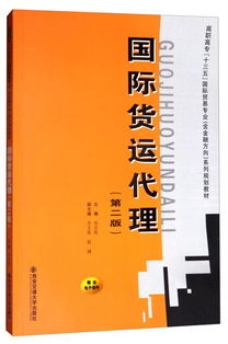 《國際貨運代理（第二版）》 高職高專“十三五”規(guī)劃教材中的國際貿(mào)易專業(yè)核心指南